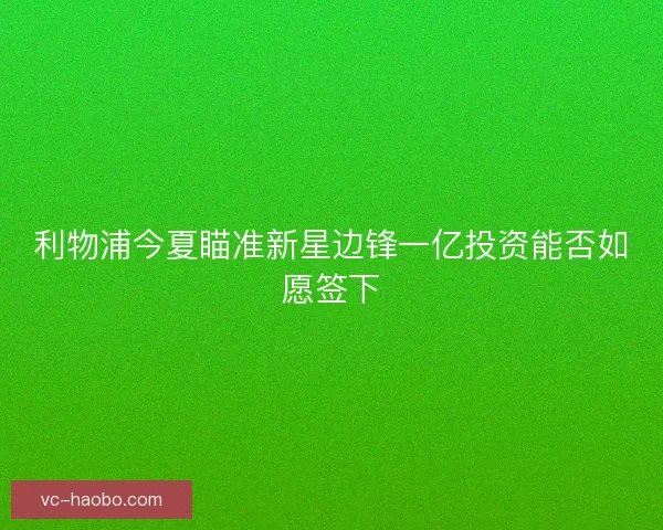利物浦今夏瞄准新星边锋一亿投资能否如愿签下